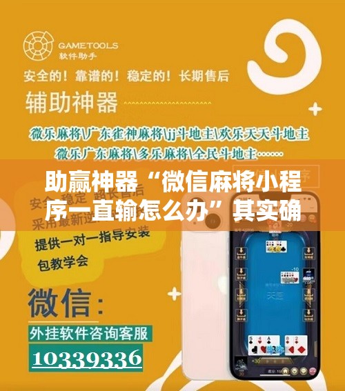 助赢神器“微信麻将小程序一直输怎么办”其实确实有挂