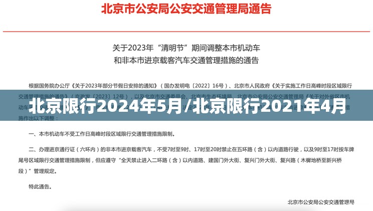 北京限行2024年5月/北京限行2021年4月