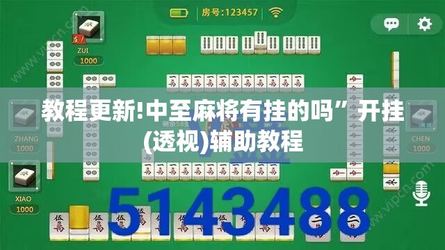 教程更新!中至麻将有挂的吗”开挂(透视)辅助教程