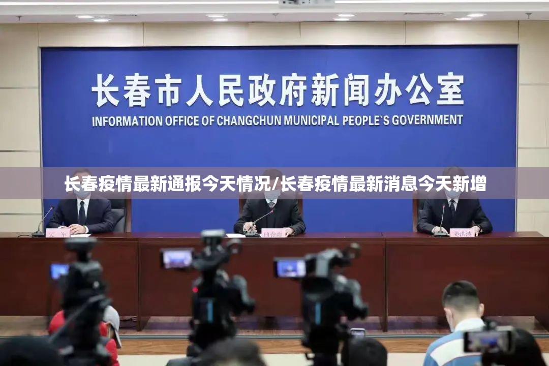 长春疫情最新通报今天情况/长春疫情最新消息今天新增
