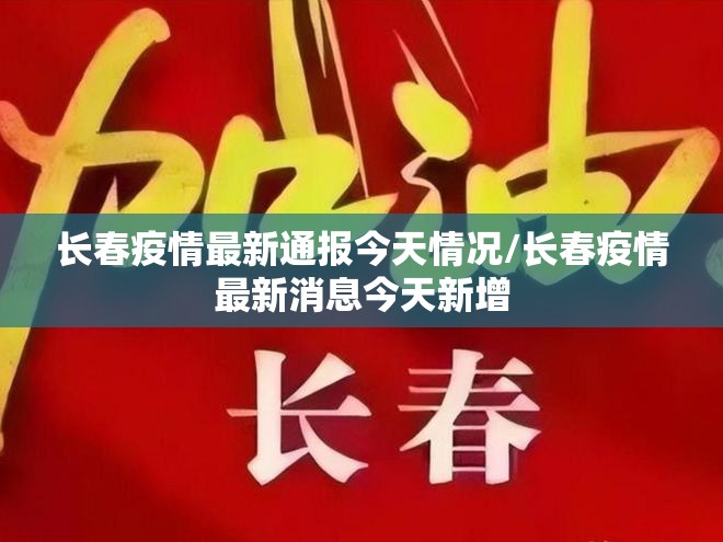 长春疫情最新通报今天情况/长春疫情最新消息今天新增
