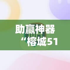 助赢神器“榕城510K怎么装挂”开挂辅助脚本+详细开挂安装教程