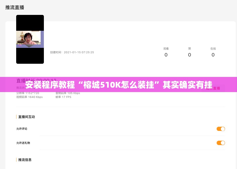 安装程序教程“榕城510K怎么装挂	”其实确实有挂