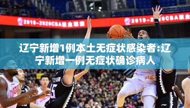 辽宁新增1例本土无症状感染者:辽宁新增一例无症状确诊病人