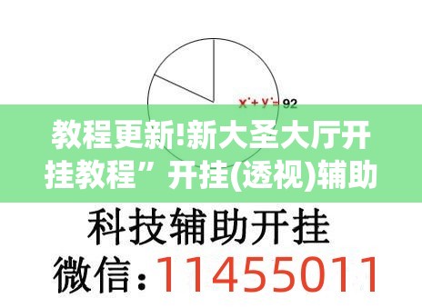 教程更新!新大圣大厅开挂教程”开挂(透视)辅助神器