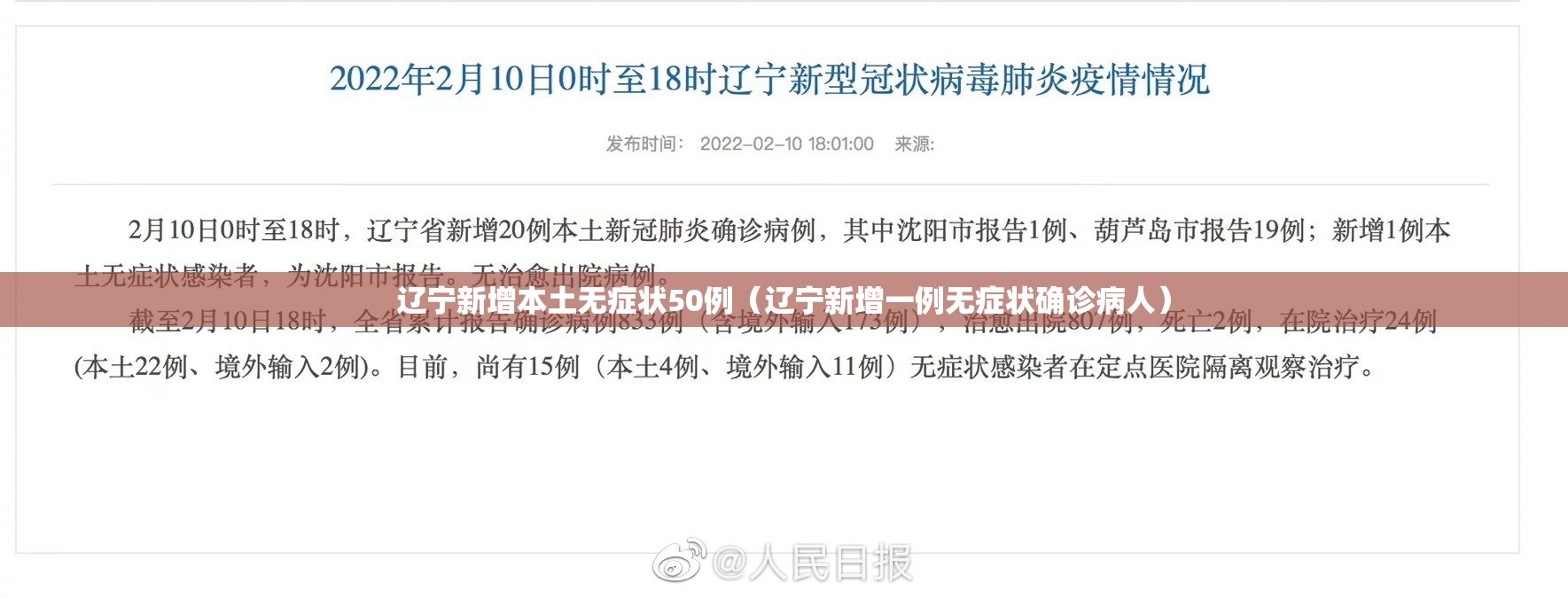 辽宁新增本土无症状50例(辽宁新增一例无症状确诊病人) 辽宁新增本土无症状50例(辽宁新增一例无症状确诊病人)