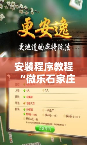 安装程序教程“微乐石家庄麻将推倒胡万能开挂”开挂辅助脚本+详细开挂安装教程