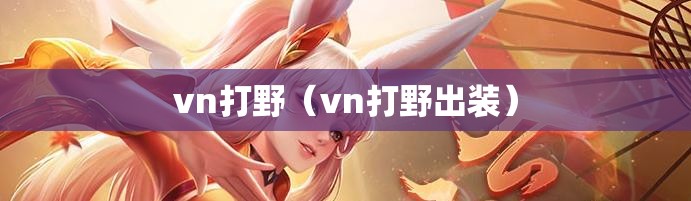 vn打野(vn打野出装) vn打野(vn打野出装)