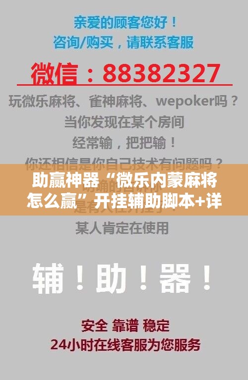 助赢神器“微乐内蒙麻将怎么赢	”开挂辅助脚本+详细开挂安装教程