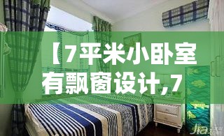 【7平米小卧室有飘窗设计,7平方带飘窗的卧室怎么设计】 【7平米小卧室有飘窗设计,7平方带飘窗的卧室怎么设计】