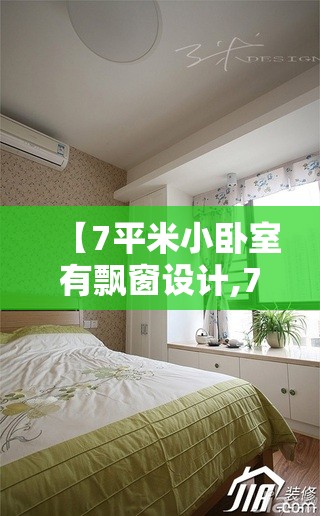【7平米小卧室有飘窗设计,7平方带飘窗的卧室怎么设计】 【7平米小卧室有飘窗设计,7平方带飘窗的卧室怎么设计】