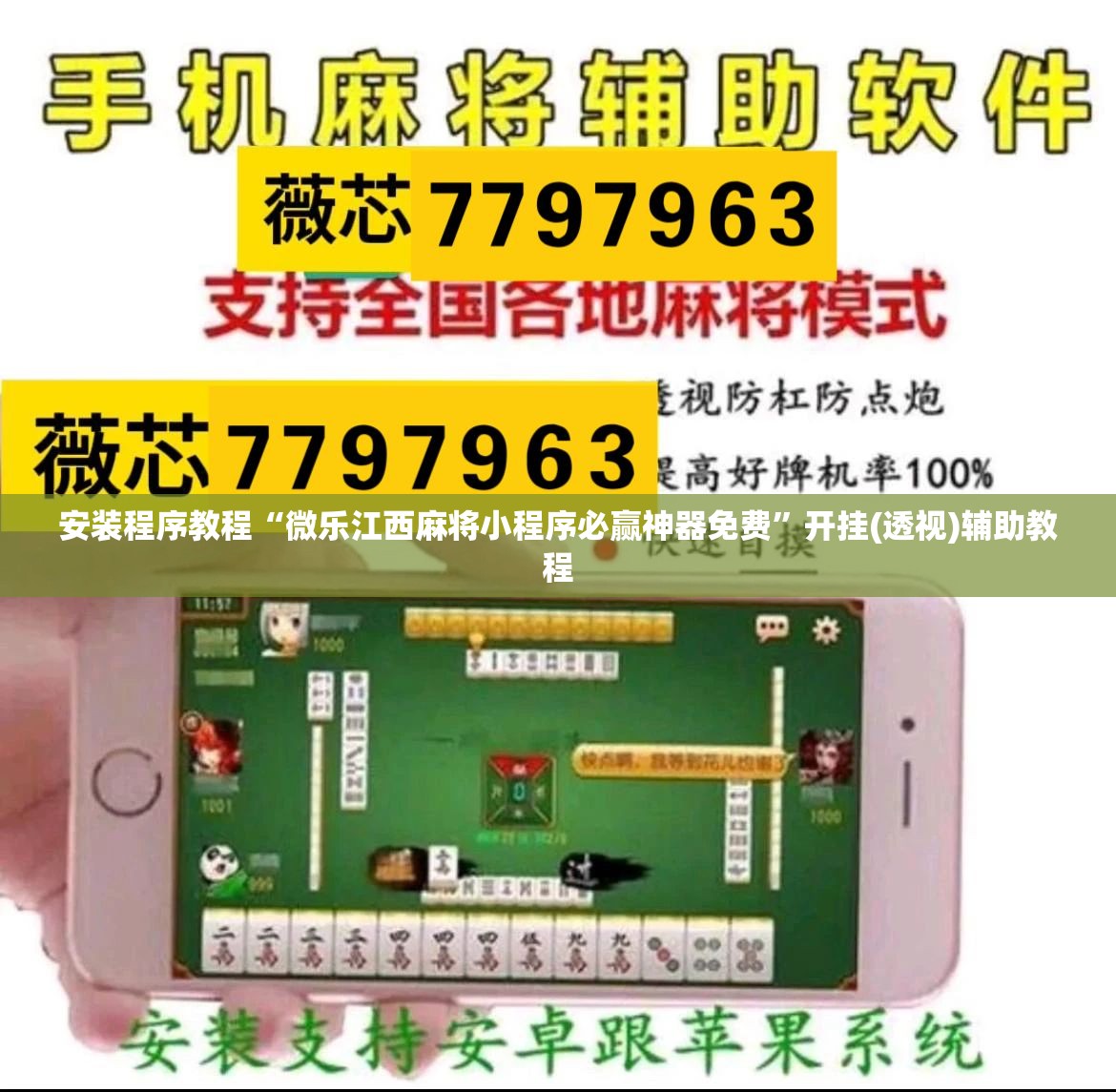 安装程序教程“微乐江西麻将小程序必赢神器免费	”开挂(透视)辅助教程