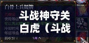 斗战神守关白虎(斗战神白骨虎骑) 斗战神守关白虎(斗战神白骨虎骑)