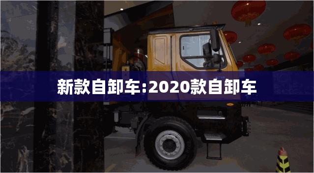 新款自卸车:2020款自卸车