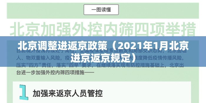 北京调整进返京政策（2021年1月北京进京返京规定）