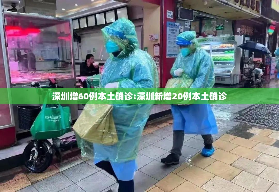 深圳增60例本土确诊:深圳新增20例本土确诊