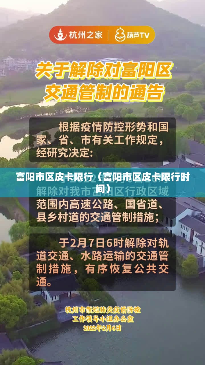 富阳市区皮卡限行（富阳市区皮卡限行时间）