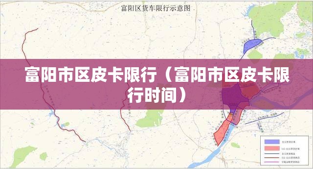 富阳市区皮卡限行（富阳市区皮卡限行时间）