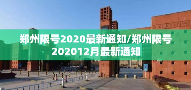 郑州限号2020最新通知/郑州限号202012月最新通知