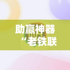 助赢神器“老铁联盟开挂步骤”其实确实有挂
