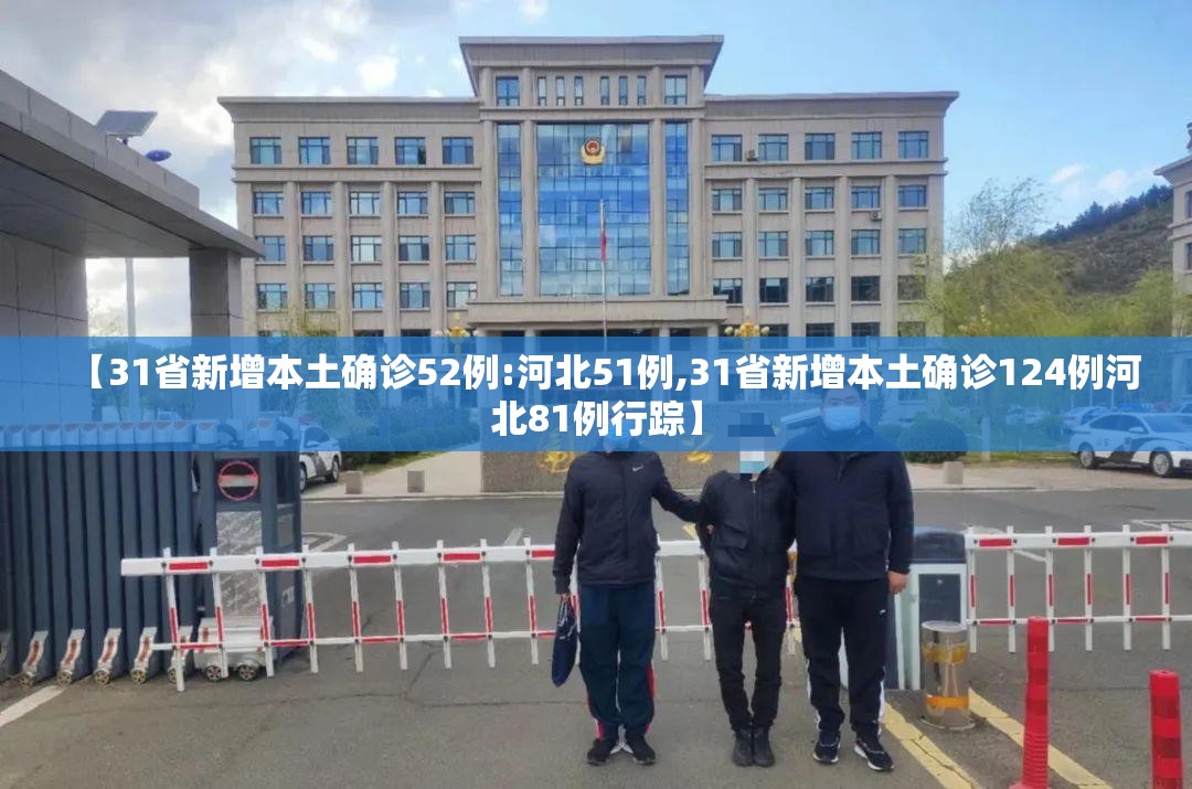【31省新增本土确诊52例:河北51例,31省新增本土确诊124例河北81例行踪】 【31省新增本土确诊52例:河北51例,31省新增本土确诊124例河北81例行踪】