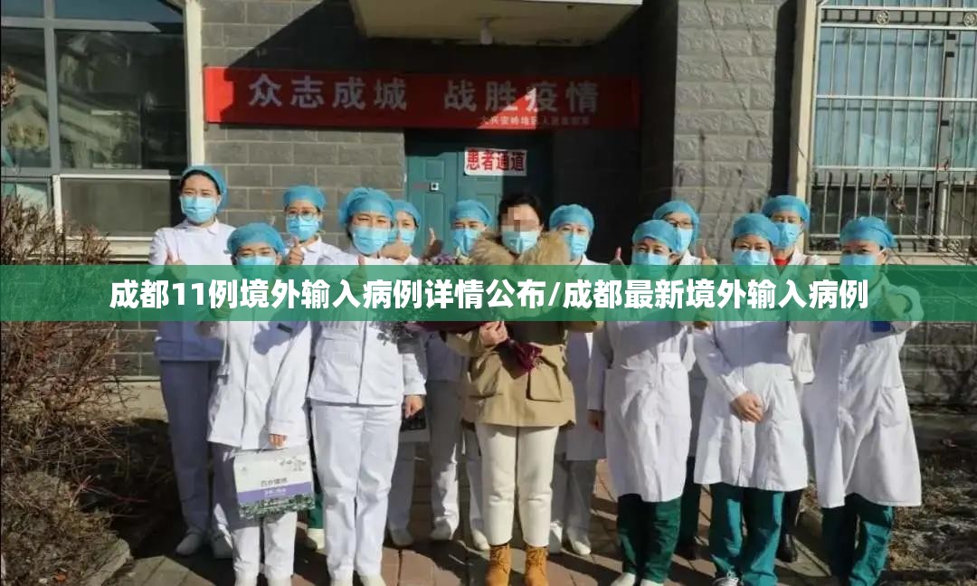成都11例境外输入病例详情公布/成都最新境外输入病例