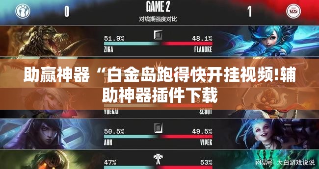 助赢神器“白金岛跑得快开挂视频!辅助神器插件下载 助赢神器“白金岛跑得快开挂视频!辅助神器插件下载