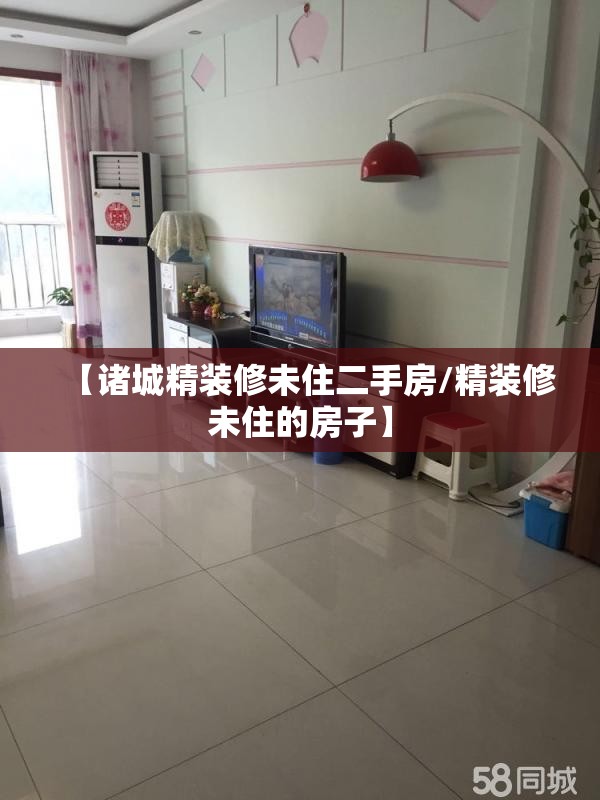 【诸城精装修未住二手房/精装修未住的房子】 【诸城精装修未住二手房/精装修未住的房子】