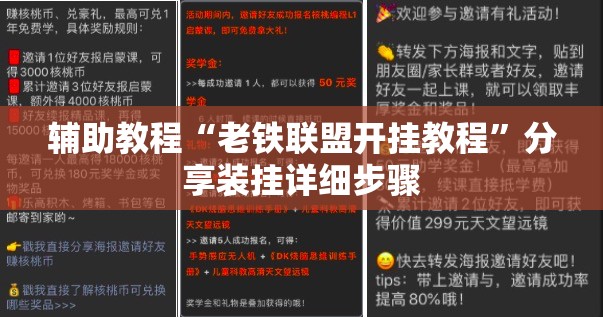 辅助教程“老铁联盟开挂教程	”分享装挂详细步骤