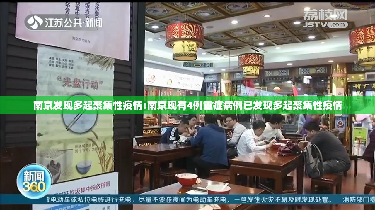 南京发现多起聚集性疫情:南京现有4例重症病例已发现多起聚集性疫情 南京发现多起聚集性疫情:南京现有4例重症病例已发现多起聚集性疫情