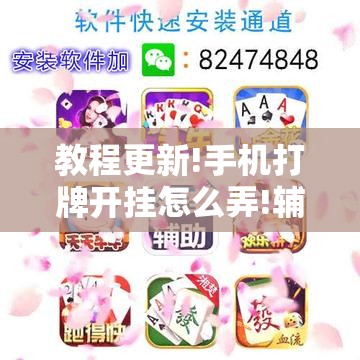教程更新!手机打牌开挂怎么弄!辅助神器插件下载 教程更新!手机打牌开挂怎么弄!辅助神器插件下载
