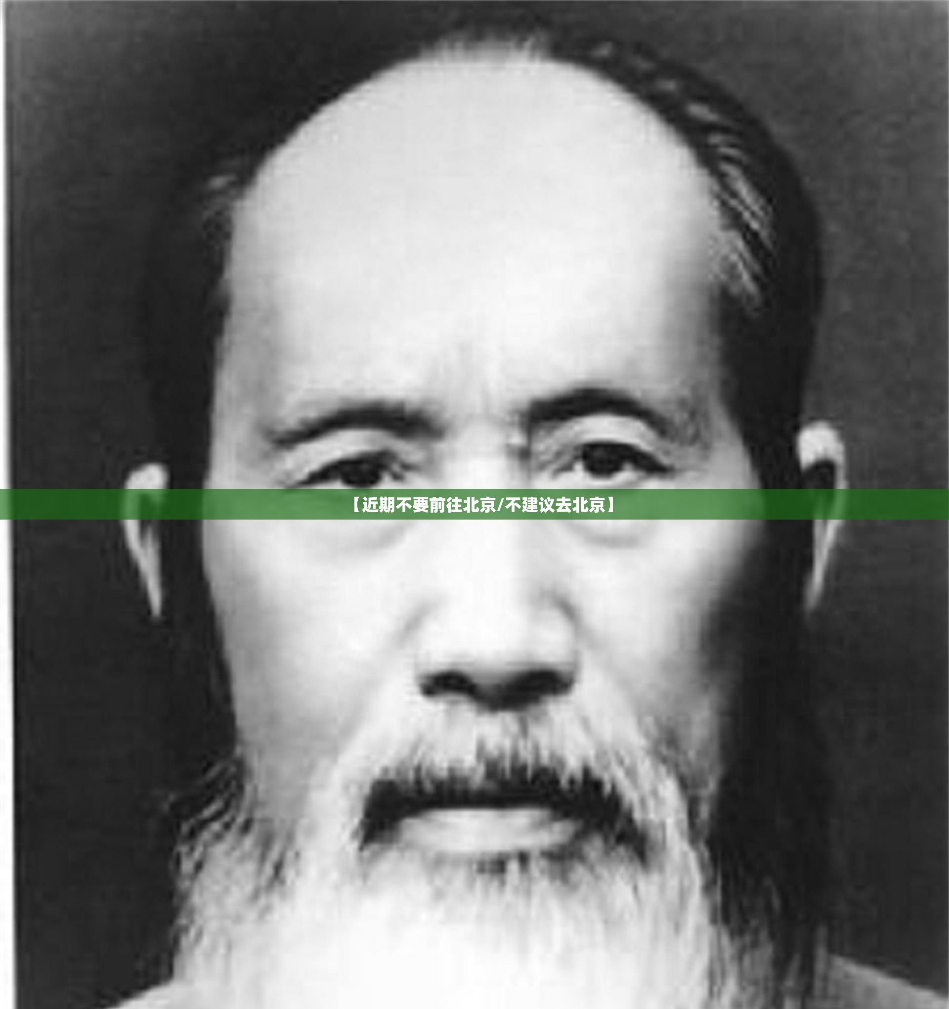 【近期不要前往北京/不建议去北京】