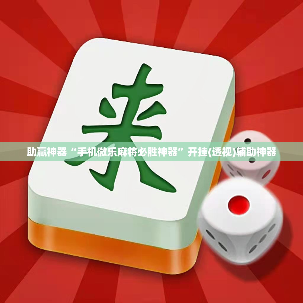 助赢神器“手机微乐麻将必胜神器”开挂(透视)辅助神器