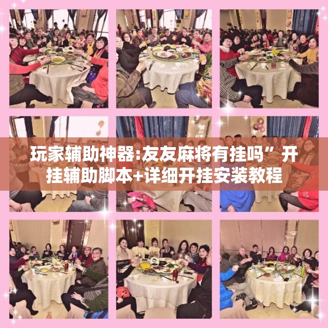 玩家辅助神器:友友麻将有挂吗”开挂辅助脚本+详细开挂安装教程