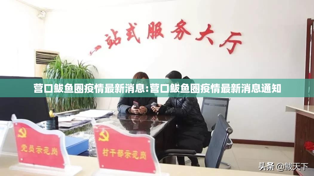 营口鲅鱼圈疫情最新消息:营口鲅鱼圈疫情最新消息通知 营口鲅鱼圈疫情最新消息:营口鲅鱼圈疫情最新消息通知