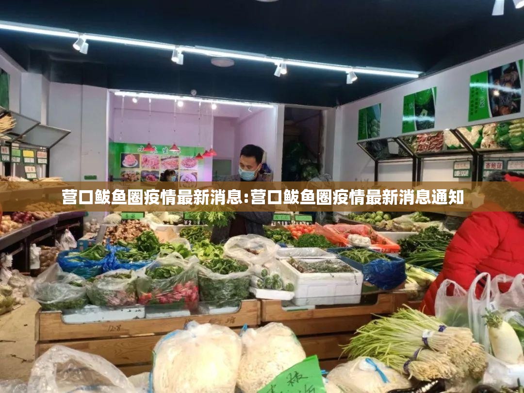营口鲅鱼圈疫情最新消息:营口鲅鱼圈疫情最新消息通知 营口鲅鱼圈疫情最新消息:营口鲅鱼圈疫情最新消息通知