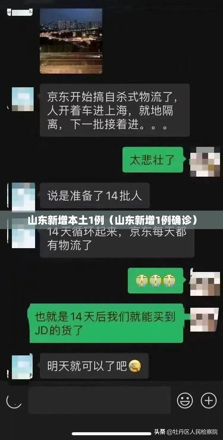 山东新增本土1例(山东新增1例确诊) 山东新增本土1例(山东新增1例确诊)