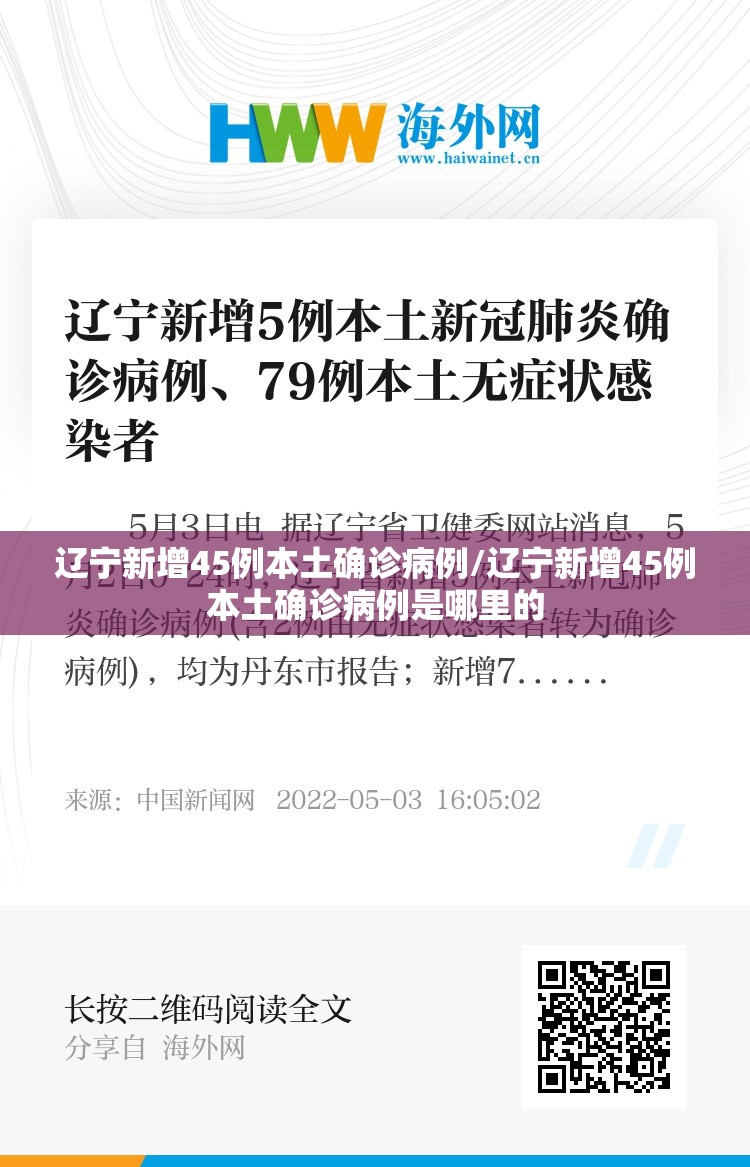 辽宁新增45例本土确诊病例/辽宁新增45例本土确诊病例是哪里的
