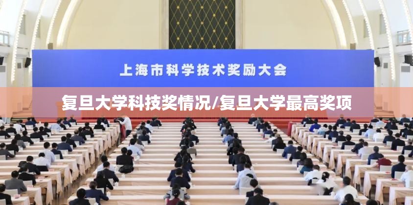 复旦大学科技奖情况/复旦大学最高奖项