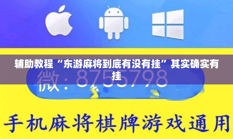 辅助教程“东游麻将到底有没有挂”其实确实有挂