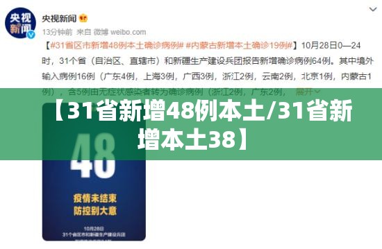 【31省新增48例本土/31省新增本土38】