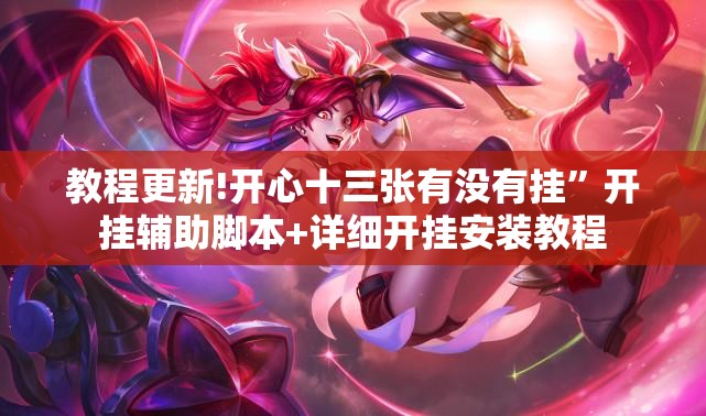 教程更新!开心十三张有没有挂	”开挂辅助脚本+详细开挂安装教程