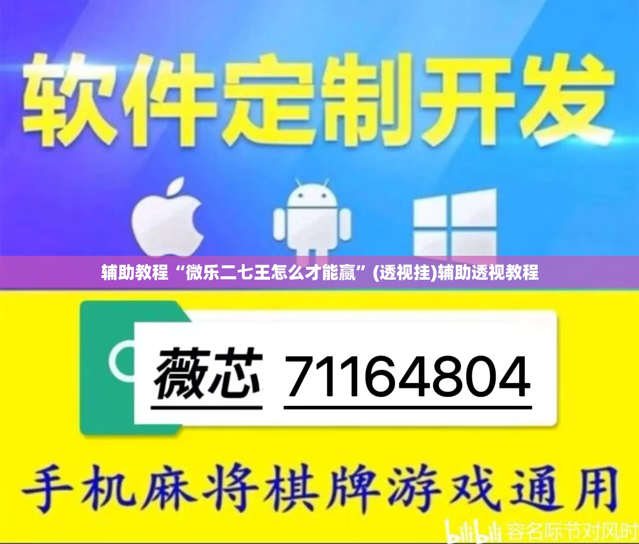 辅助教程“微乐二七王怎么才能赢	”(透视挂)辅助透视教程