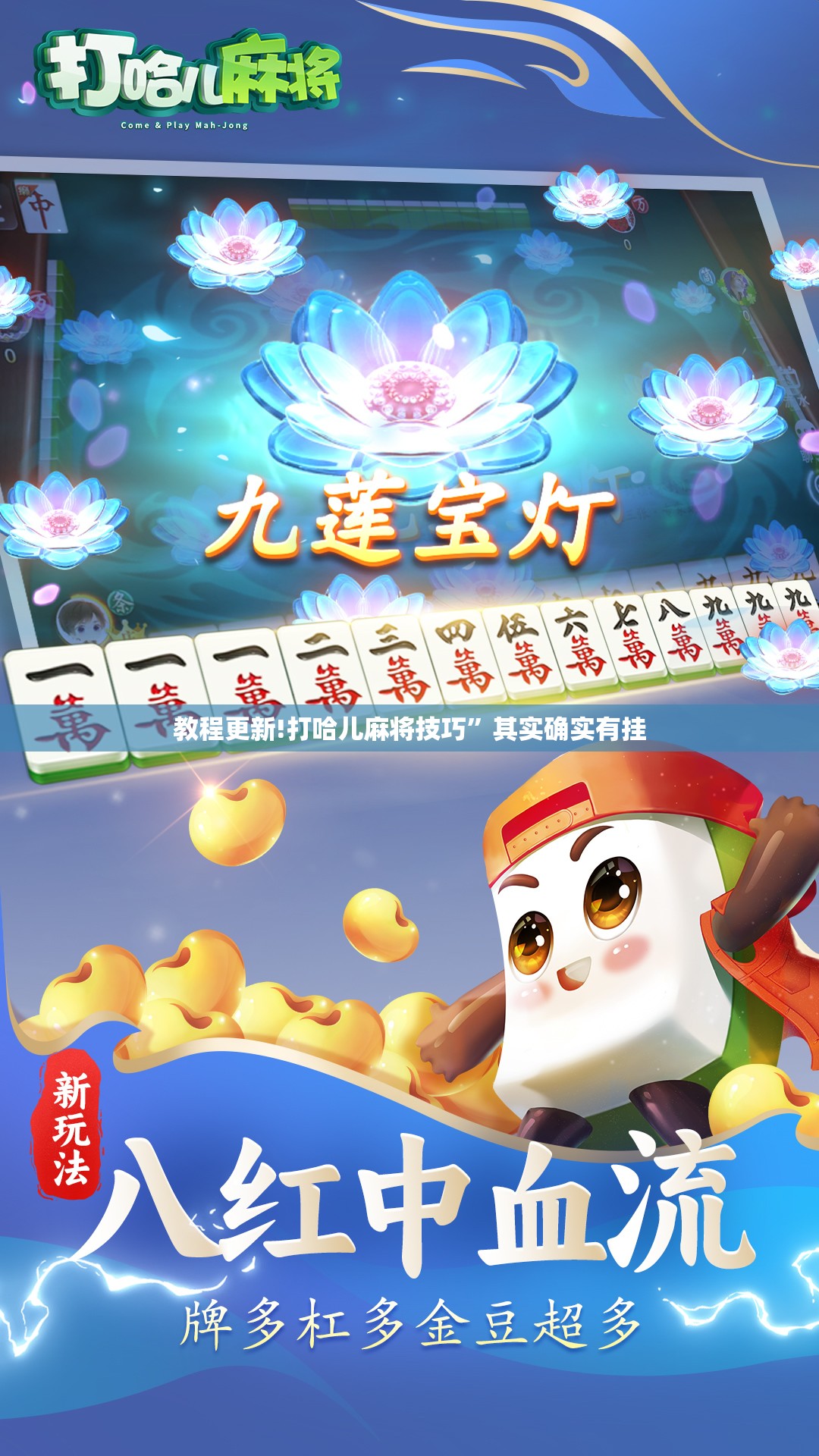 教程更新!打哈儿麻将技巧	”其实确实有挂