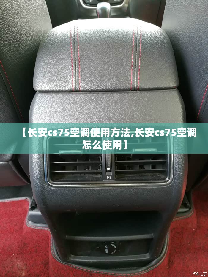 【长安cs75空调使用方法,长安cs75空调怎么使用】 【长安cs75空调使用方法,长安cs75空调怎么使用】