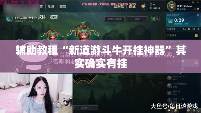 辅助教程“新道游斗牛开挂神器”其实确实有挂