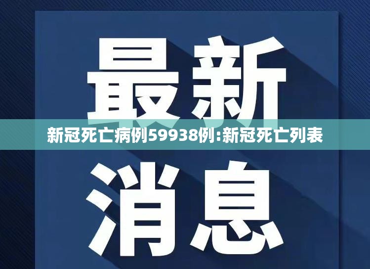 新冠死亡病例59938例:新冠死亡列表