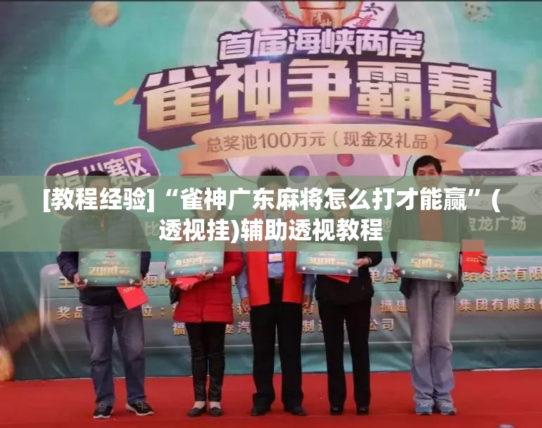 [教程经验]“雀神广东麻将怎么打才能赢	”(透视挂)辅助透视教程