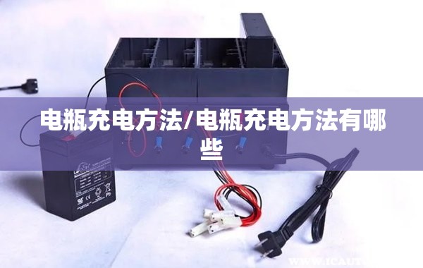 电瓶充电方法/电瓶充电方法有哪些 电瓶充电方法/电瓶充电方法有哪些