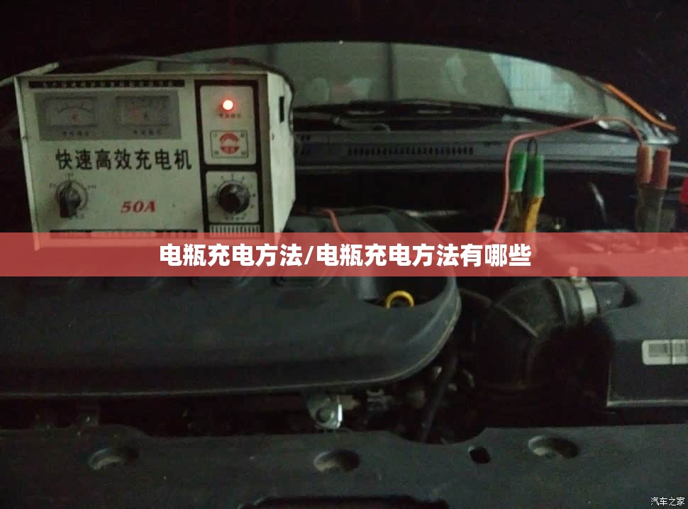 电瓶充电方法/电瓶充电方法有哪些 电瓶充电方法/电瓶充电方法有哪些